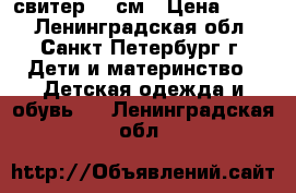 свитер 98 см › Цена ­ 700 - Ленинградская обл., Санкт-Петербург г. Дети и материнство » Детская одежда и обувь   . Ленинградская обл.